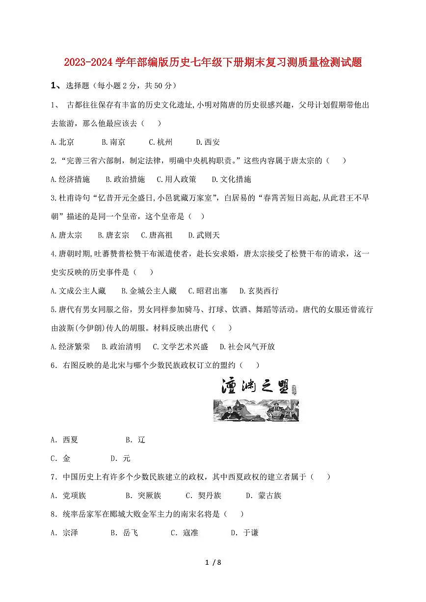 2023~2024学年部编版历史七年级下册期末复习试题 [带答案]第1页