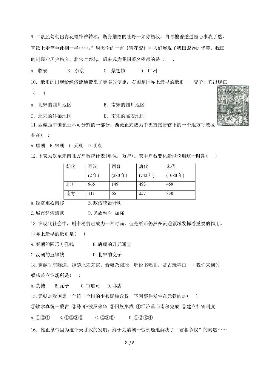 2023~2024学年部编版历史七年级下册期末复习试题 [带答案]第2页