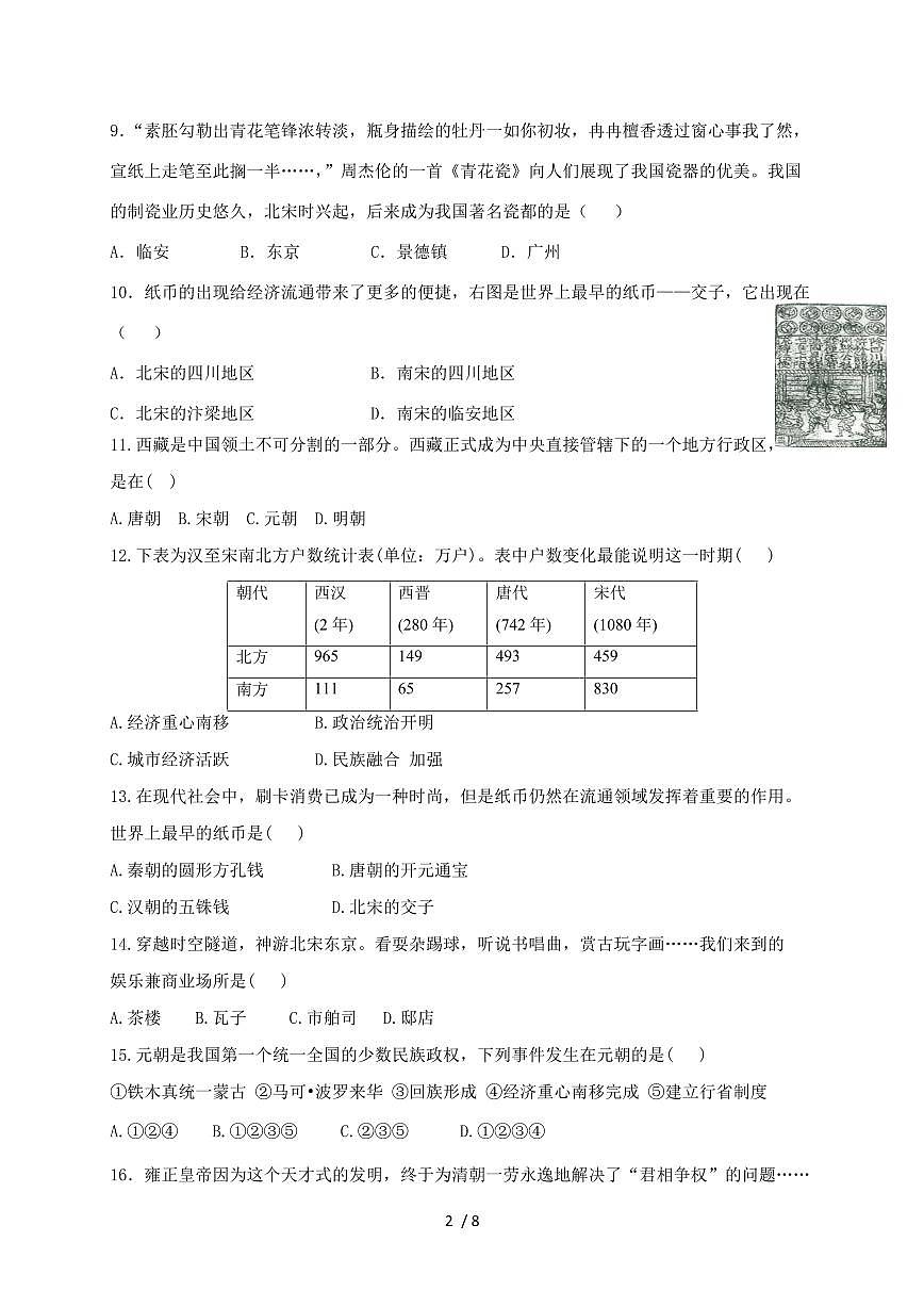 2023~2024学年部编版历史七年级下册期末复习试题 [带答案]第2页