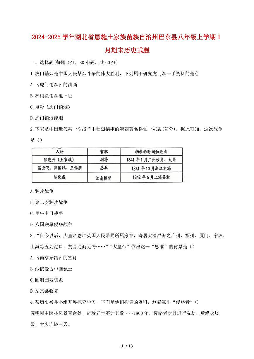 2024~2025学年湖北省恩施土家族苗族自治州巴东县八年级上册1月期末历史试卷 [带答案]第1页