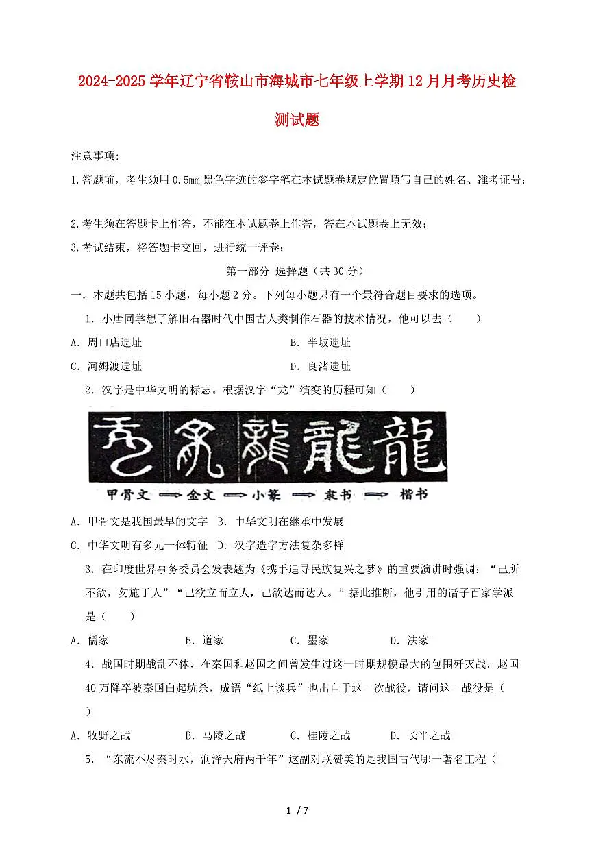 2024~2025学年辽宁省鞍山市海城市七年级上册（12月）月考历史测试题 [带答案]第1页