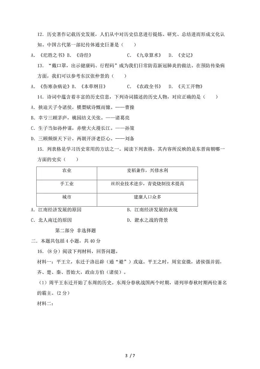 2024~2025学年辽宁省鞍山市海城市七年级上册（12月）月考历史测试题 [带答案]第3页