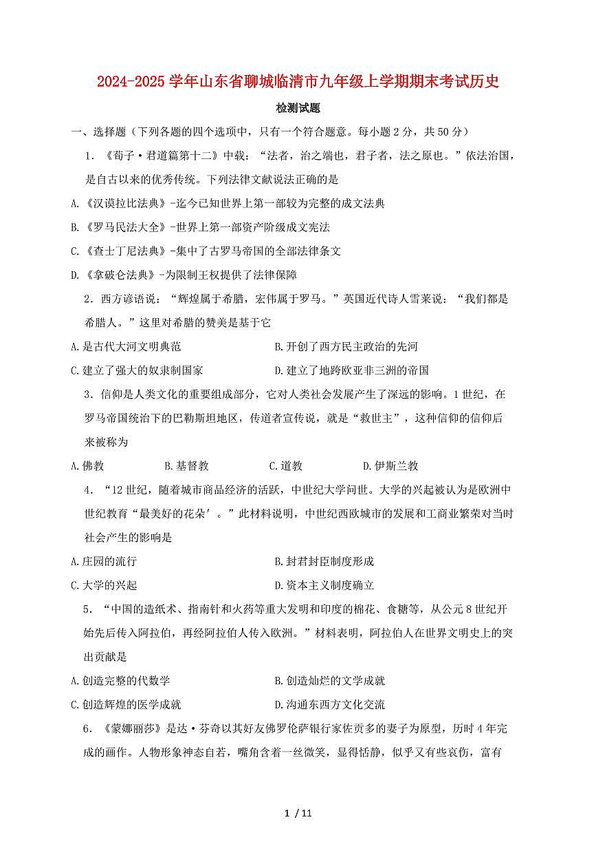 2024~2025学年山东省聊城临清市九年级上册期末考试历史测试题 [带答案]第1页