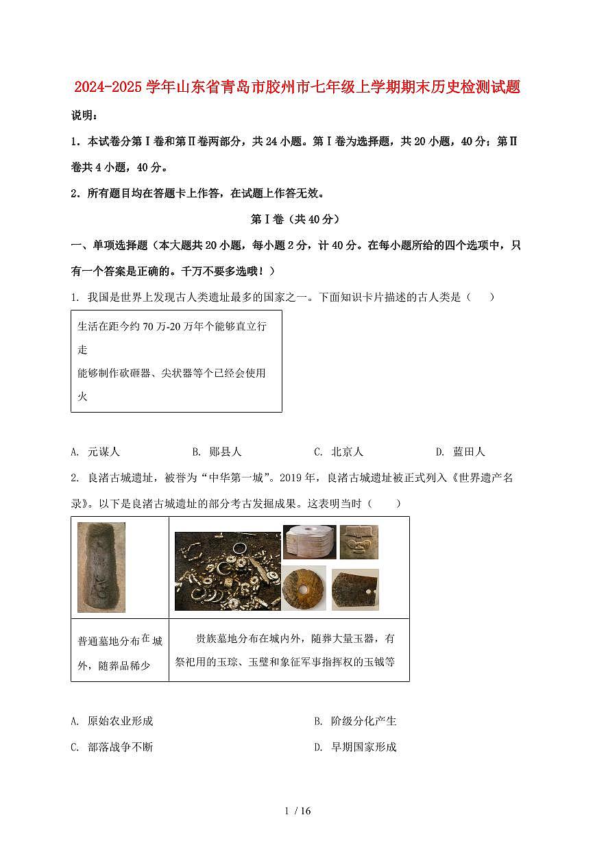 2024~2025学年山东省青岛市胶州市七年级上册期末历史测试题 [带答案]第1页