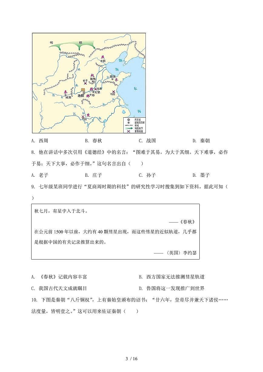 2024~2025学年山东省青岛市胶州市七年级上册期末历史测试题 [带答案]第3页