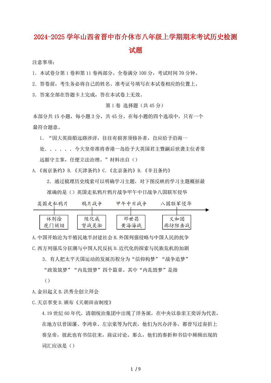 2024~2025学年山西省晋中市介休市八年级上册期末考试历史测试题 [带答案]第1页