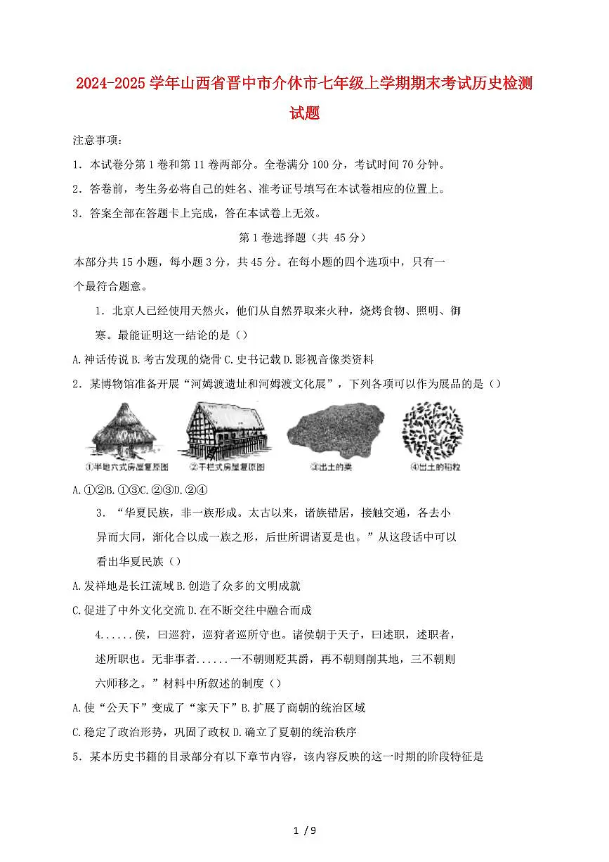 2024~2025学年山西省晋中市介休市七年级上册期末考试历史测试题 [带答案]第1页