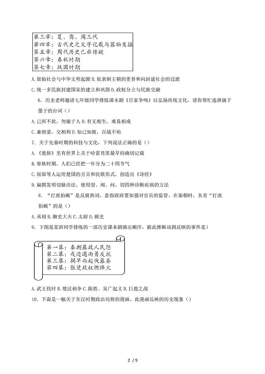 2024~2025学年山西省晋中市介休市七年级上册期末考试历史测试题 [带答案]第2页