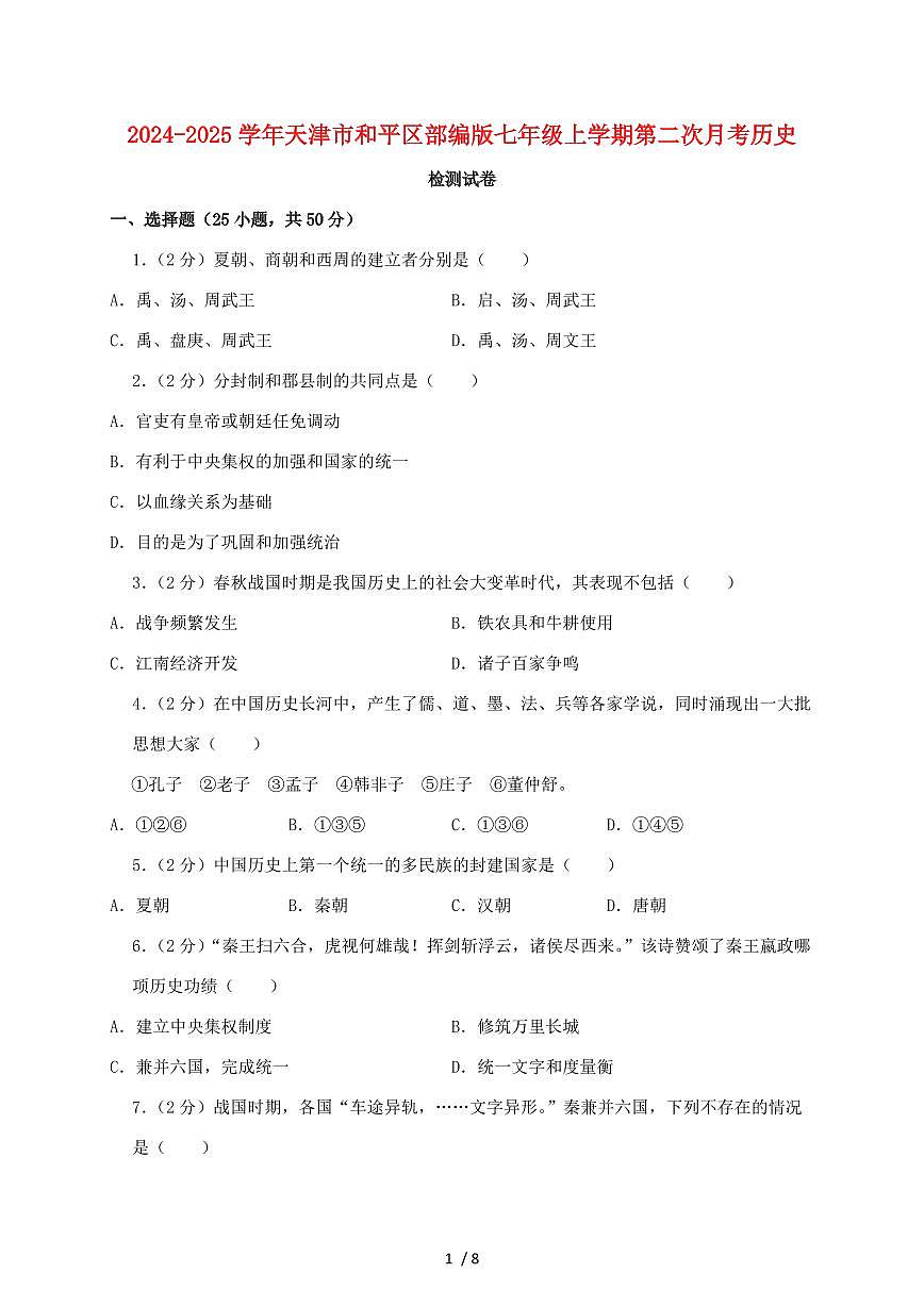 2024~2025学年天津市和平区部编版七年级上册第二次月考历史测试卷（含解析）第1页
