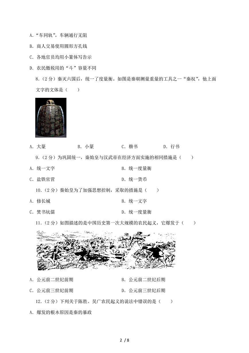2024~2025学年天津市和平区部编版七年级上册第二次月考历史测试卷（含解析）第2页