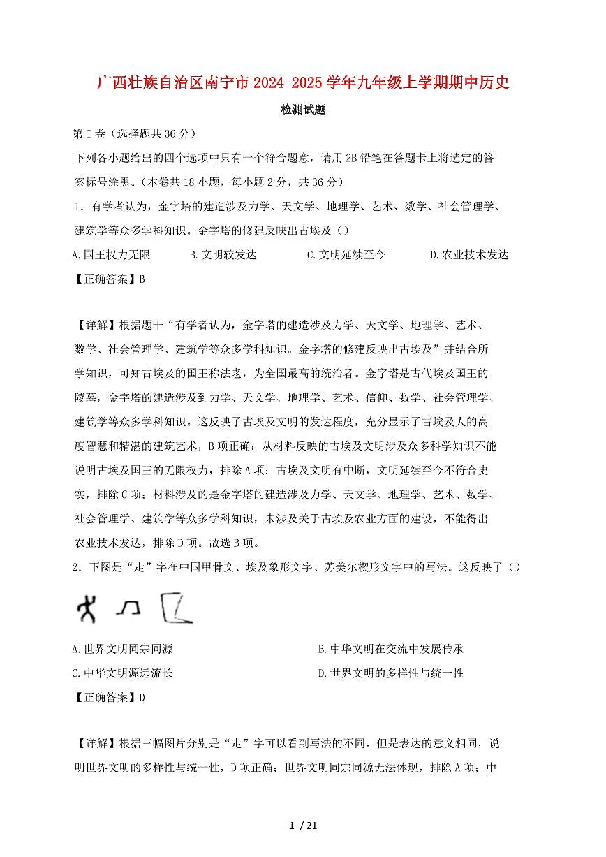 广西壮族自治区南宁市2024~2025学年九年级上册期中历史测试题 [带答案]第1页