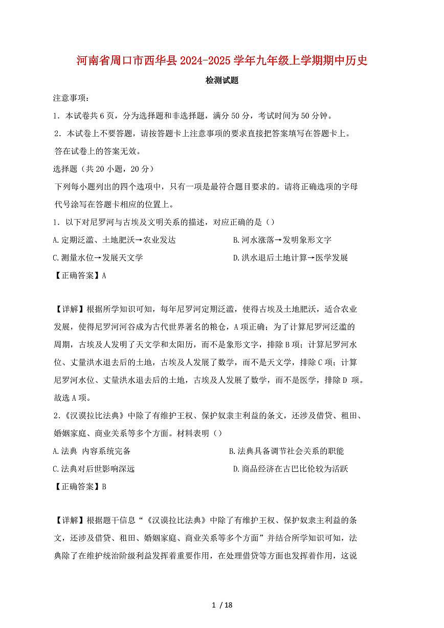 河南省周口市西华县2024~2025学年九年级上册期中历史测试题 [带答案]第1页
