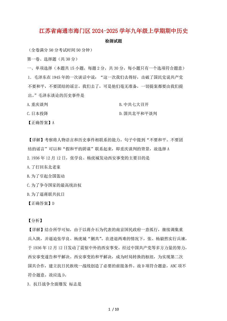 江苏省南通市海门区2024~2025学年九年级上册期中历史测试题 [带答案]第1页