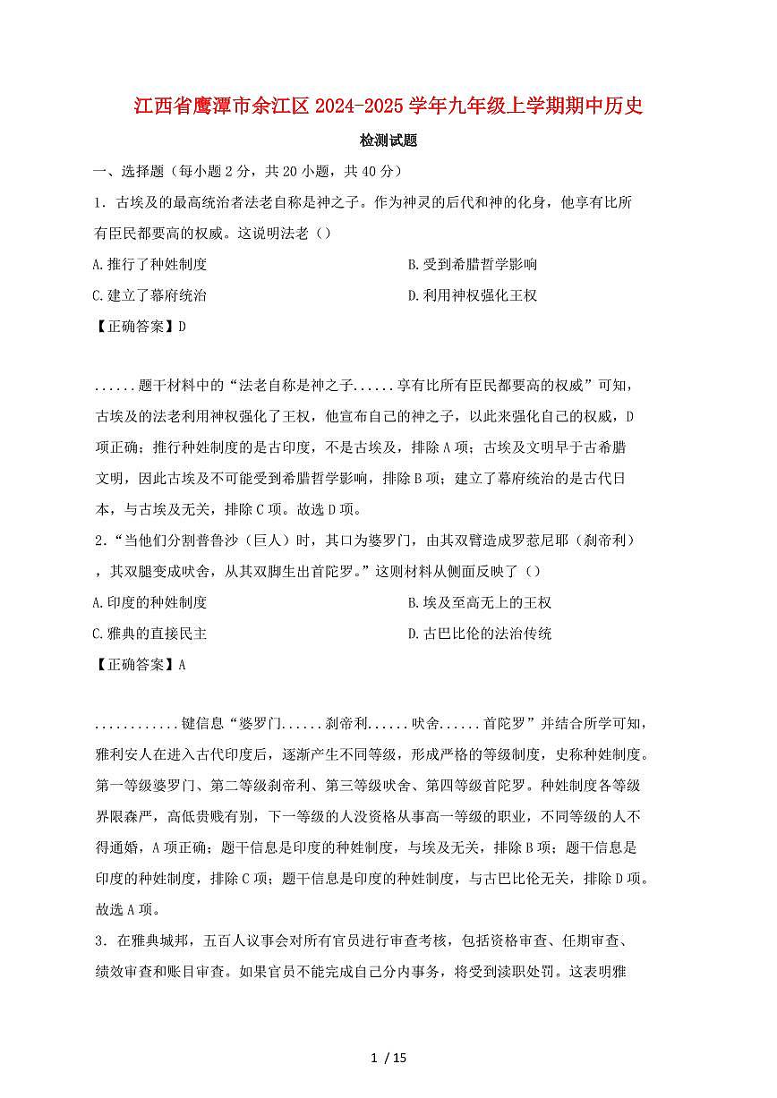 江西省鹰潭市余江区2024~2025学年九年级上册期中历史测试题 [带答案]第1页