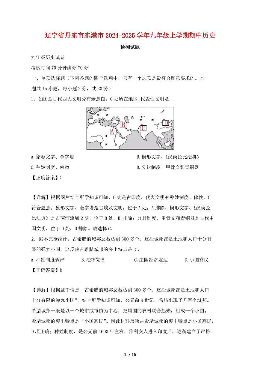 辽宁省丹东市东港市2024~2025学年九年级上册期中历史测试题 [带答案]第1页