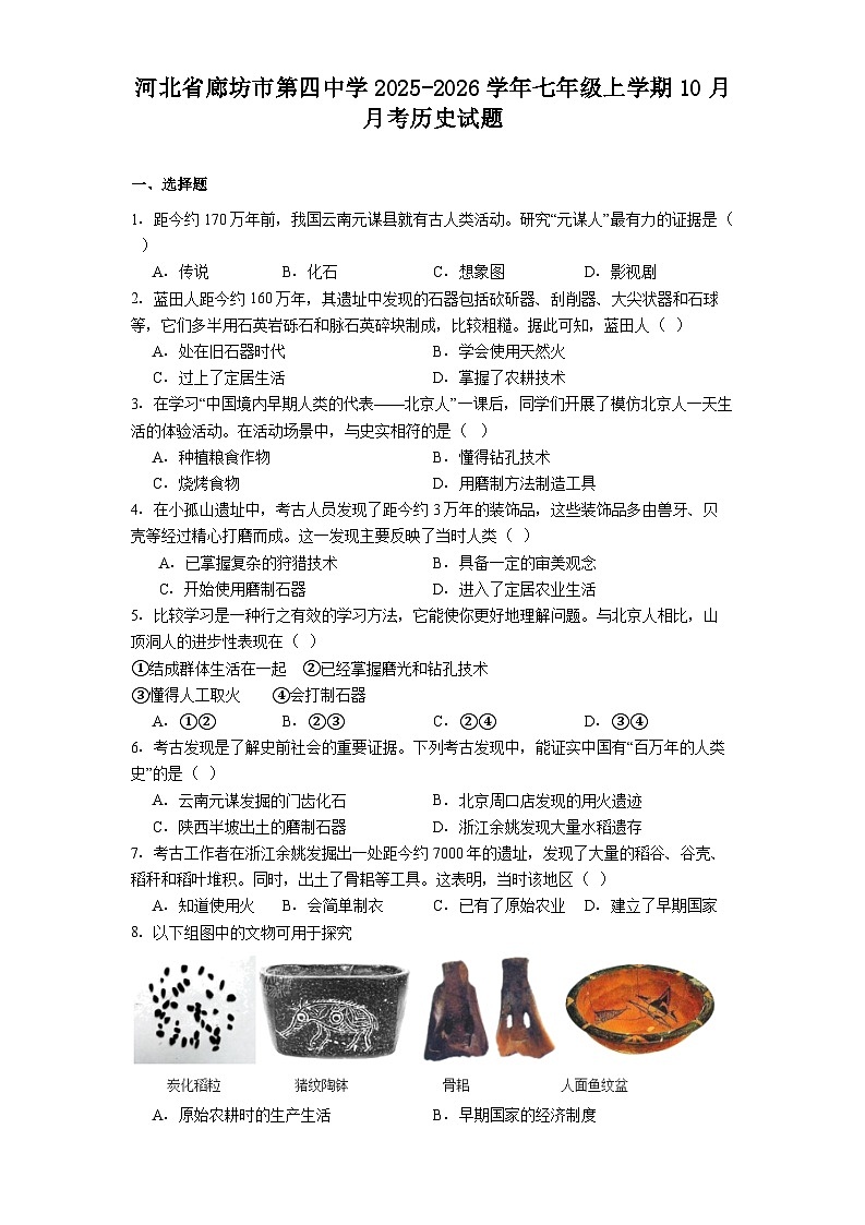 河北省廊坊市第四中学2025-2026学年七年级上学期10月月考历史试题（含答案）第1页