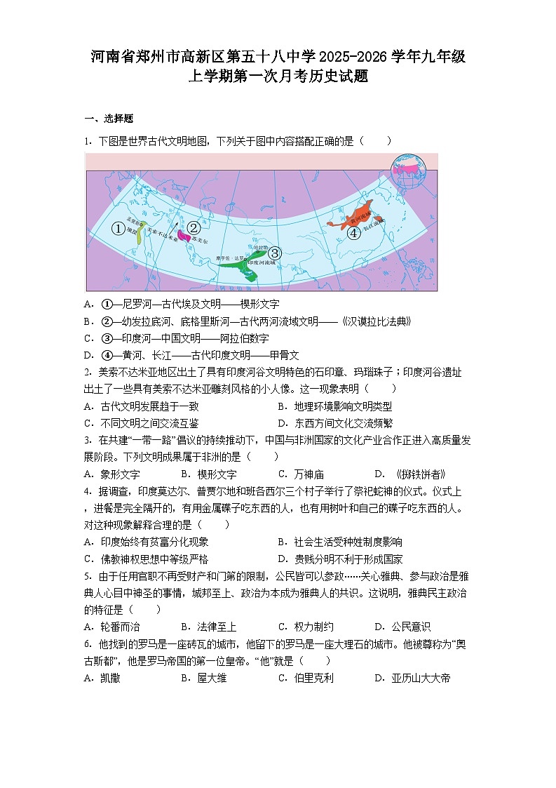 河南省郑州市高新区第五十八中学2025-2026学年九年级上学期第一次月考历史试题（含答案）第1页