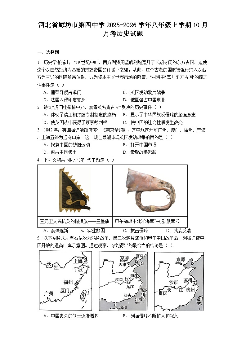 河北省廊坊市第四中学2025-2026学年八年级上学期10月月考历史试题（含答案）第1页