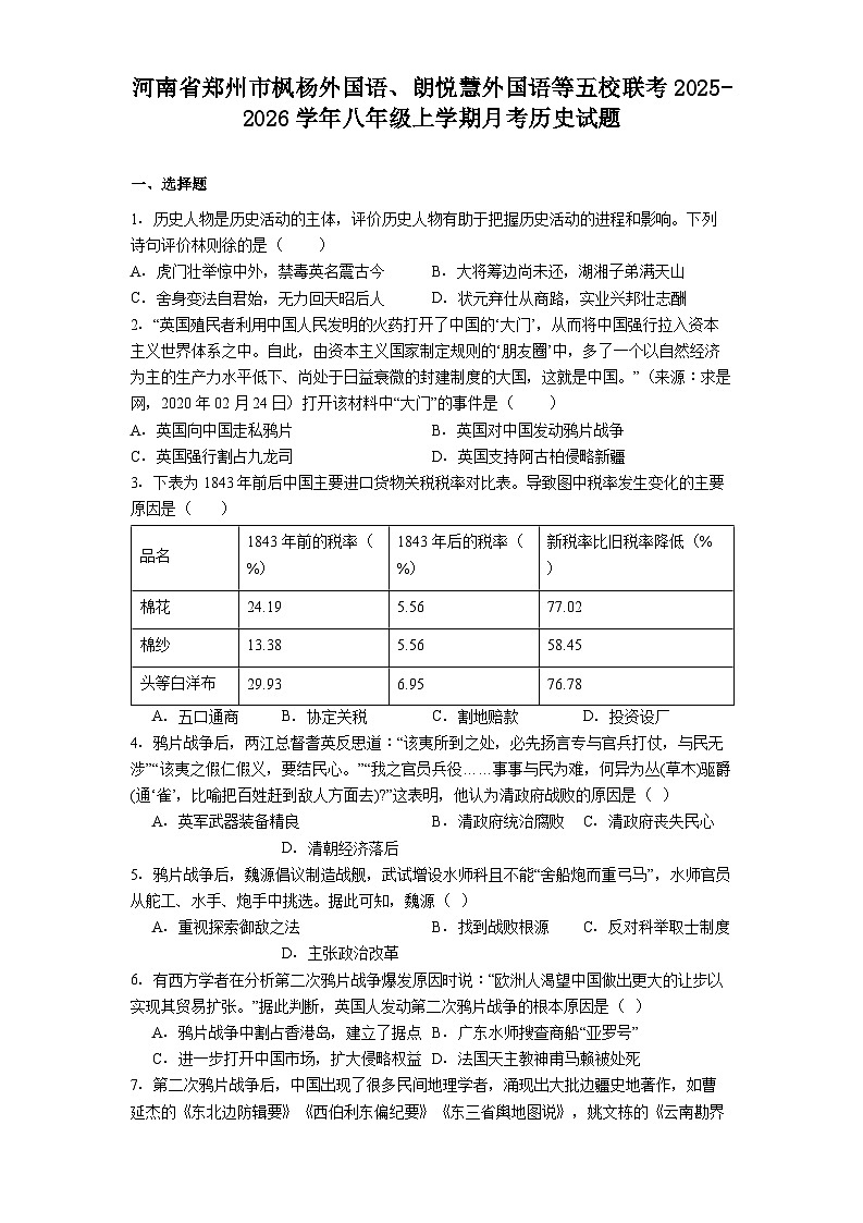 河南省郑州市枫杨外国语、朗悦慧外国语等五校联考2025-2026学年八年级上学期月考历史试题（含答案）第1页