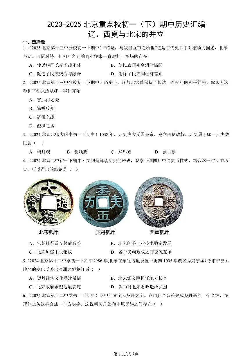 2023-2025北京重点校初一（下）期中历史汇编：辽、西夏与北宋的并立第1页