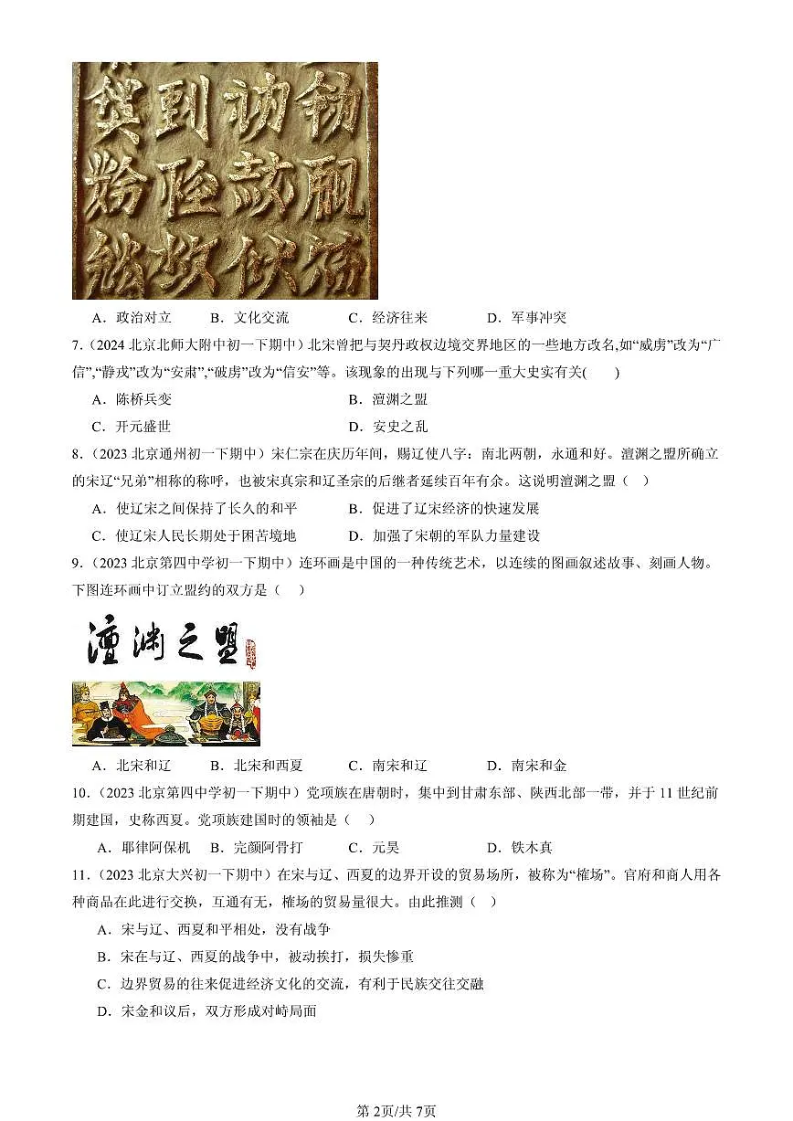 2023-2025北京重点校初一（下）期中历史汇编：辽、西夏与北宋的并立第2页