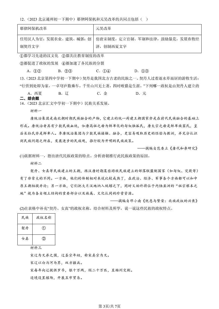 2023-2025北京重点校初一（下）期中历史汇编：辽、西夏与北宋的并立第3页