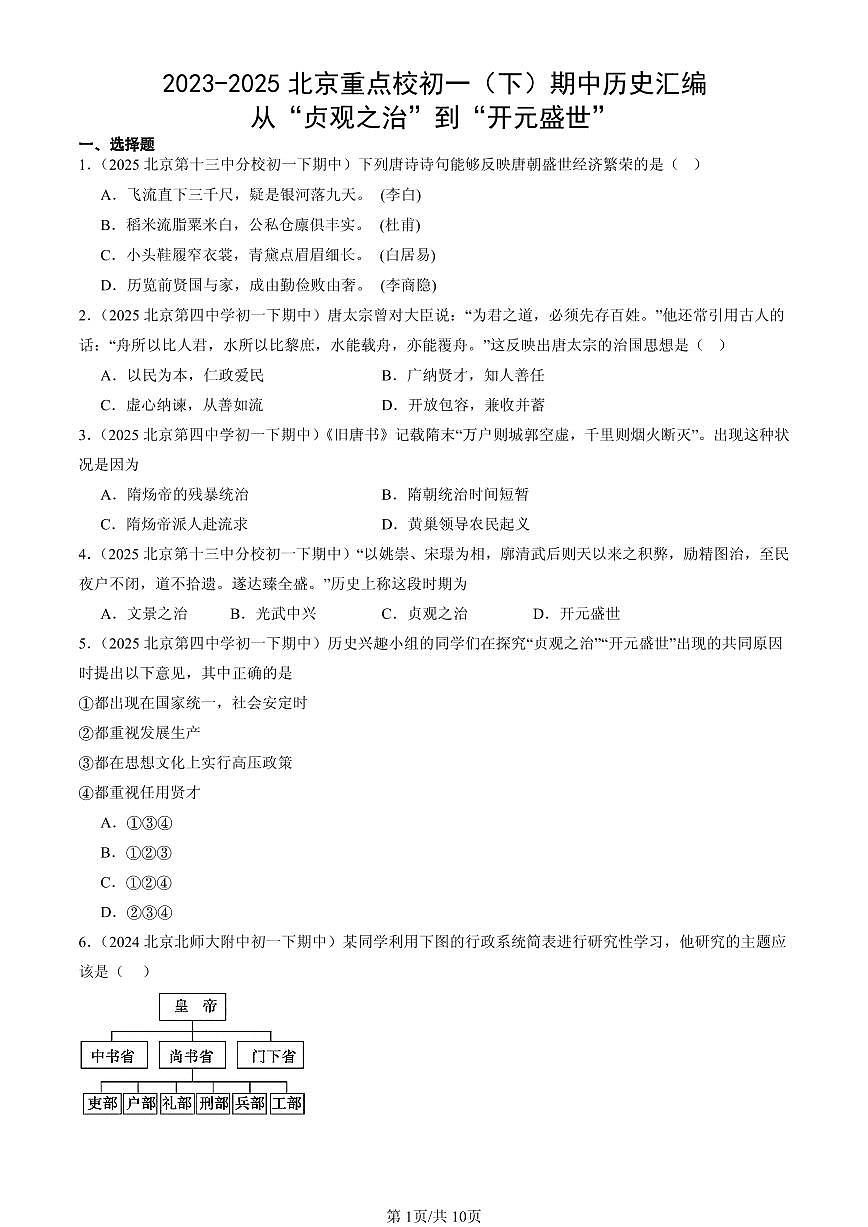 2023-2025北京重点校初一（下）期中历史汇编：从“贞观之治”到“开元盛世”第1页