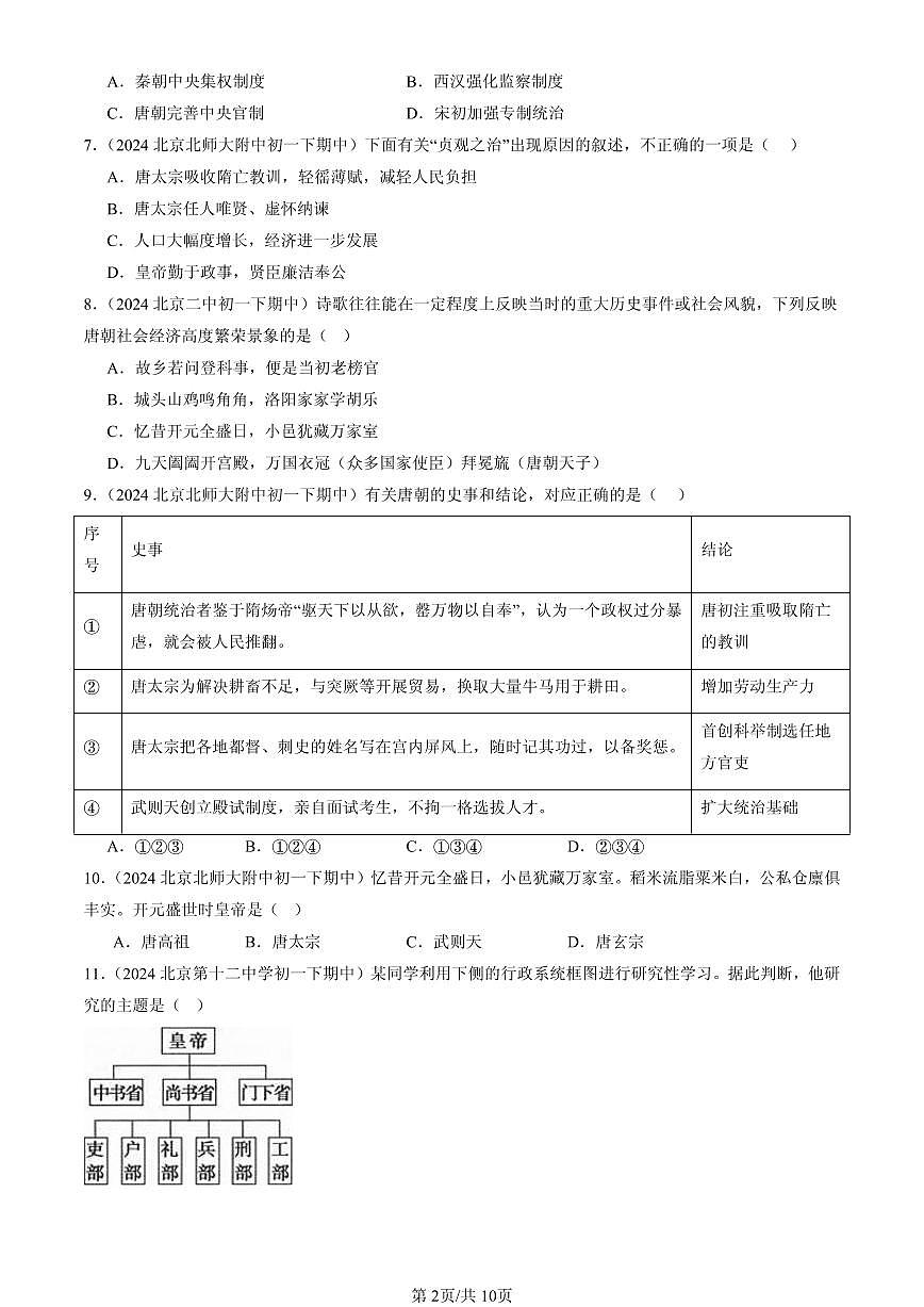2023-2025北京重点校初一（下）期中历史汇编：从“贞观之治”到“开元盛世”第2页