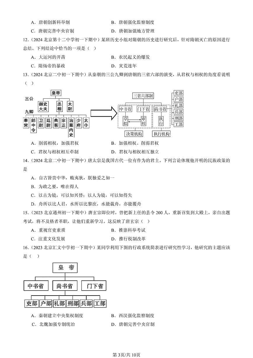 2023-2025北京重点校初一（下）期中历史汇编：从“贞观之治”到“开元盛世”第3页
