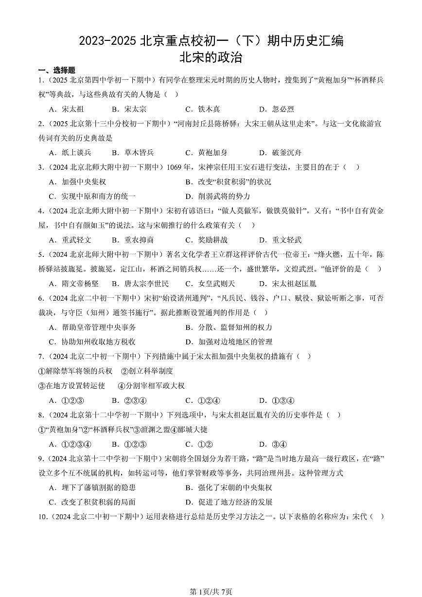 2023-2025北京重点校初一（下）期中历史汇编：北宋的政治第1页