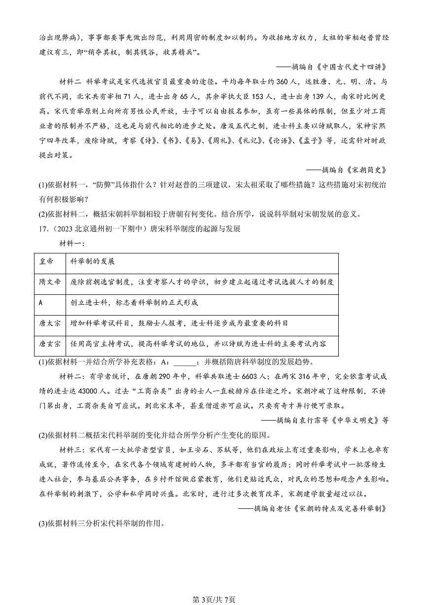 2023-2025北京重点校初一（下）期中历史汇编：北宋的政治第3页