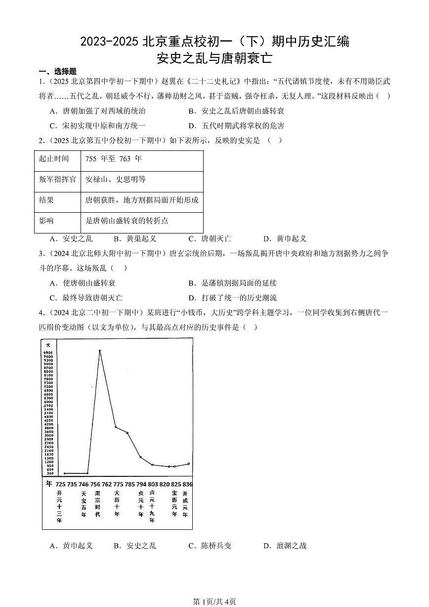 2023-2025北京重点校初一（下）期中历史汇编：安史之乱与唐朝衰亡第1页