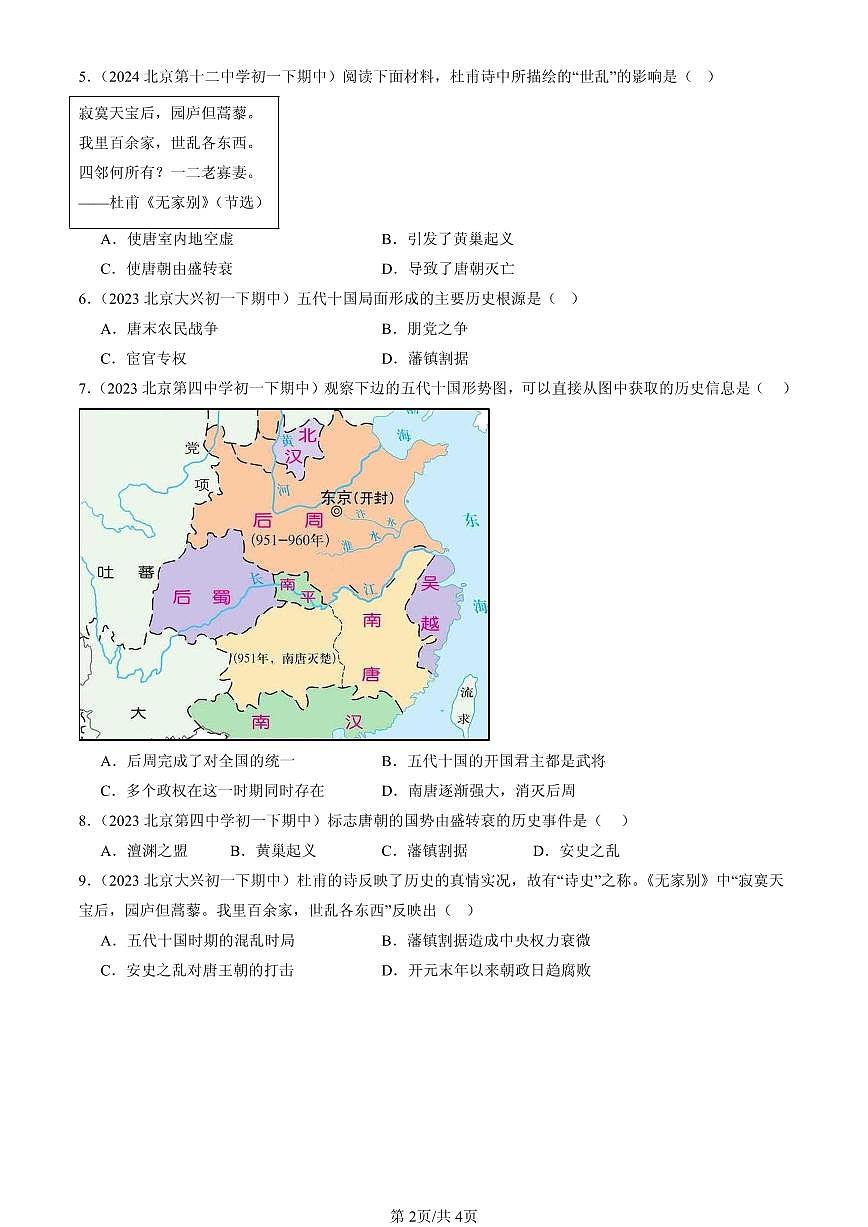 2023-2025北京重点校初一（下）期中历史汇编：安史之乱与唐朝衰亡第2页