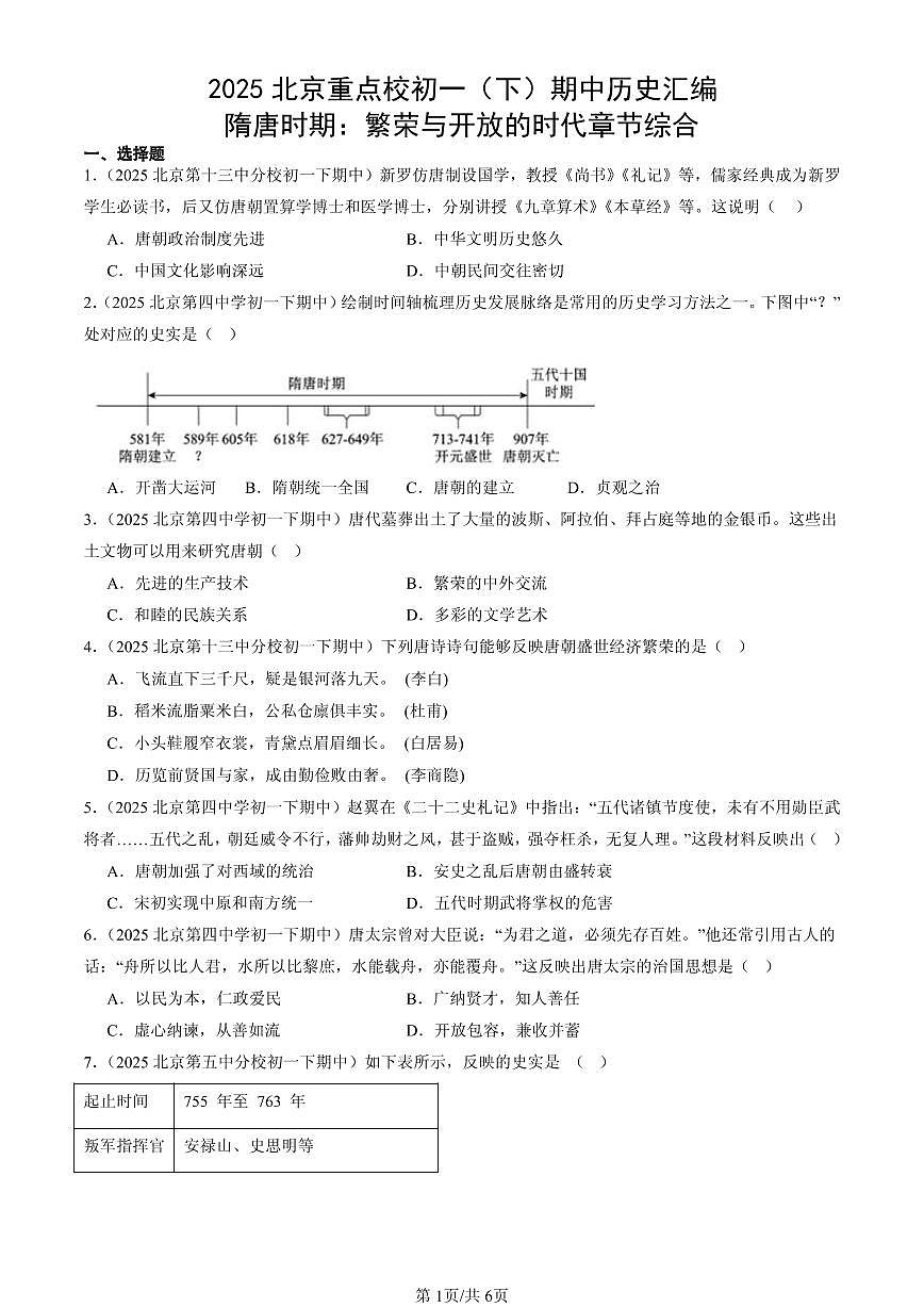 2025北京重点校初一（下）期中历史汇编：隋唐时期：繁荣与开放的时代章节综合第1页