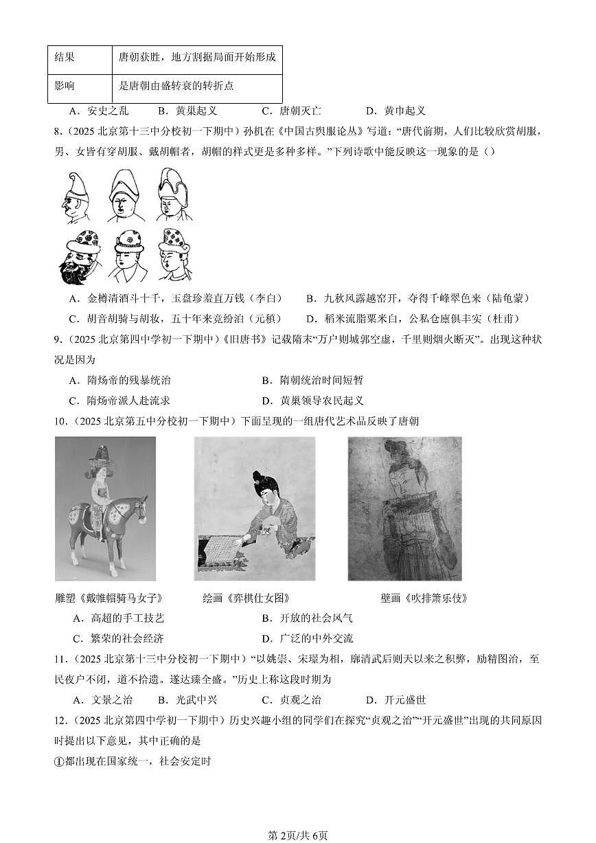 2025北京重点校初一（下）期中历史汇编：隋唐时期：繁荣与开放的时代章节综合第2页