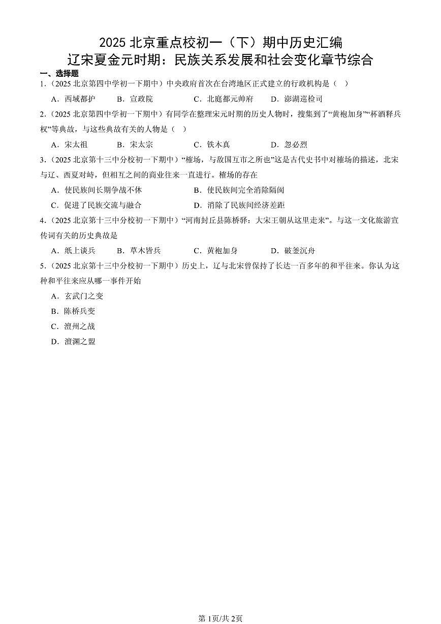 2025北京重点校初一（下）期中历史汇编： 辽宋夏金元时期：民族关系发展和社会变化章节综合第1页