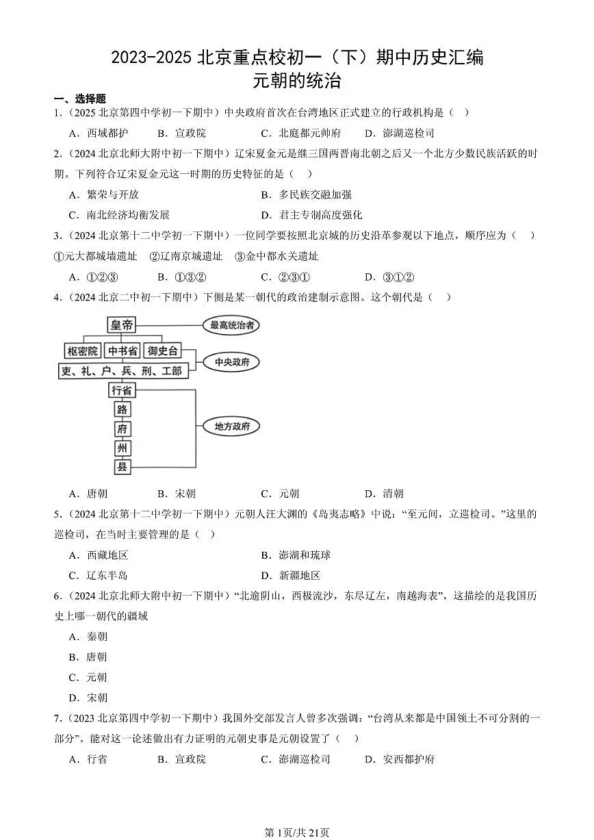 2023-2025北京重点校初一（下）期中历史汇编：元朝的统治第1页