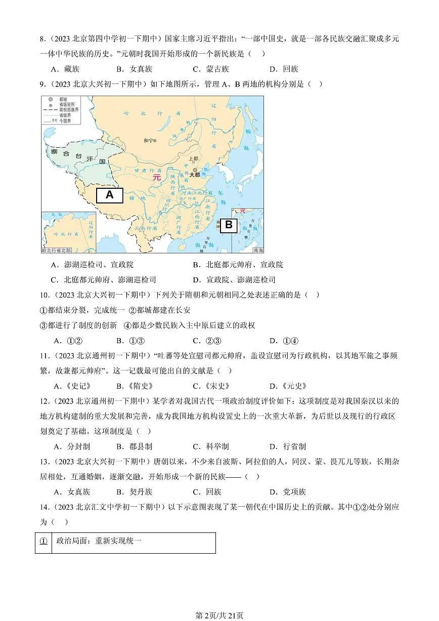 2023-2025北京重点校初一（下）期中历史汇编：元朝的统治第2页