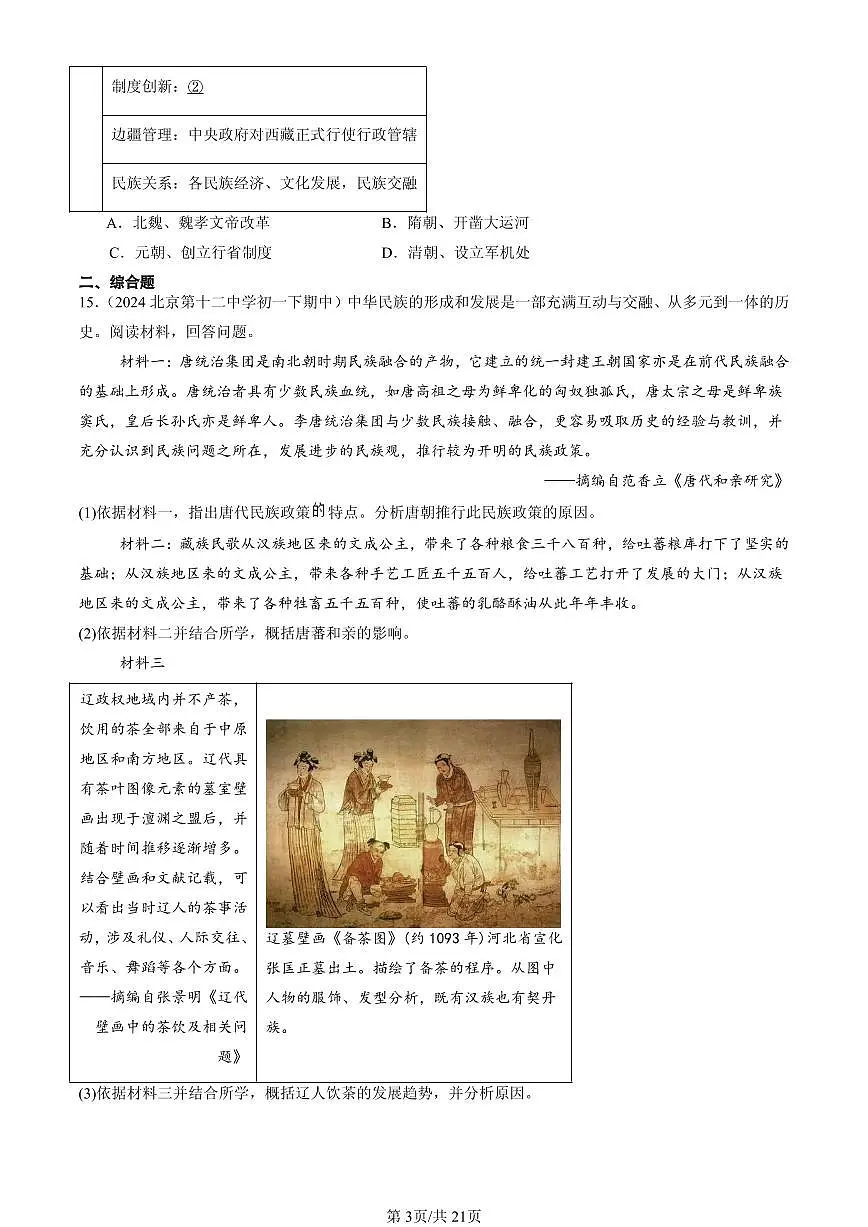 2023-2025北京重点校初一（下）期中历史汇编：元朝的统治第3页