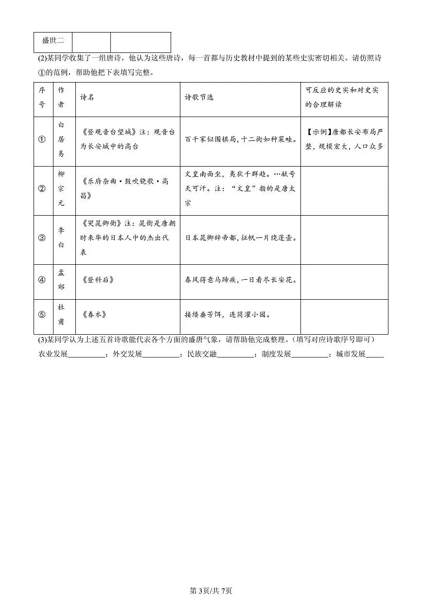 2023-2025北京重点校初一（下）期中历史汇编：唐朝的中外文化交流第3页