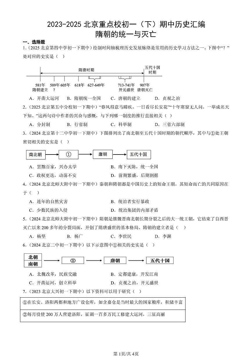 2023-2025北京重点校初一（下）期中历史汇编：隋朝的统一与灭亡第1页