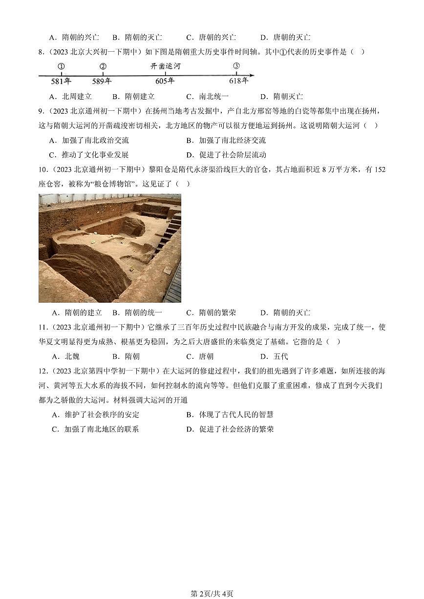 2023-2025北京重点校初一（下）期中历史汇编：隋朝的统一与灭亡第2页