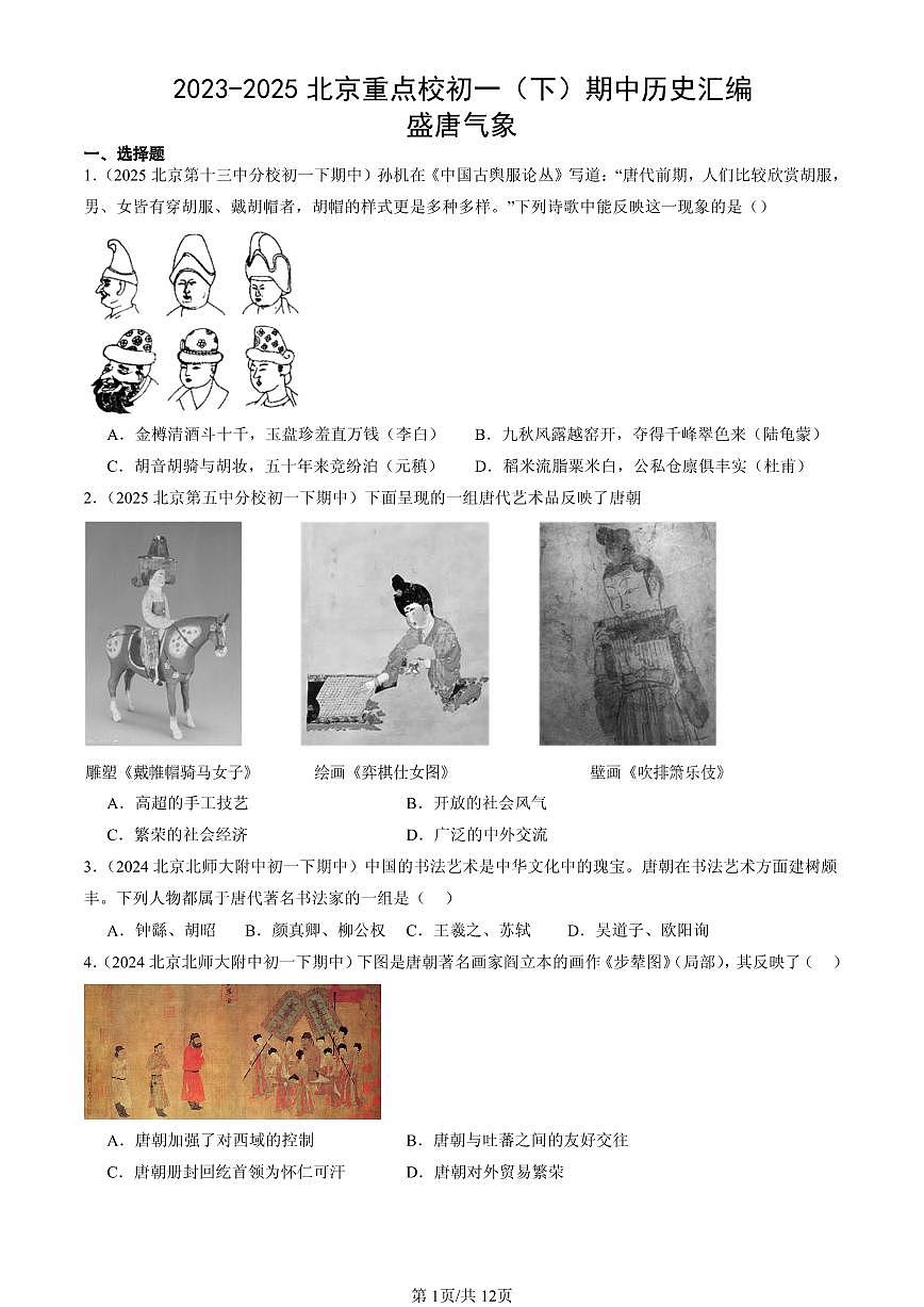 2023-2025北京重点校初一（下）期中历史汇编：盛唐气象第1页