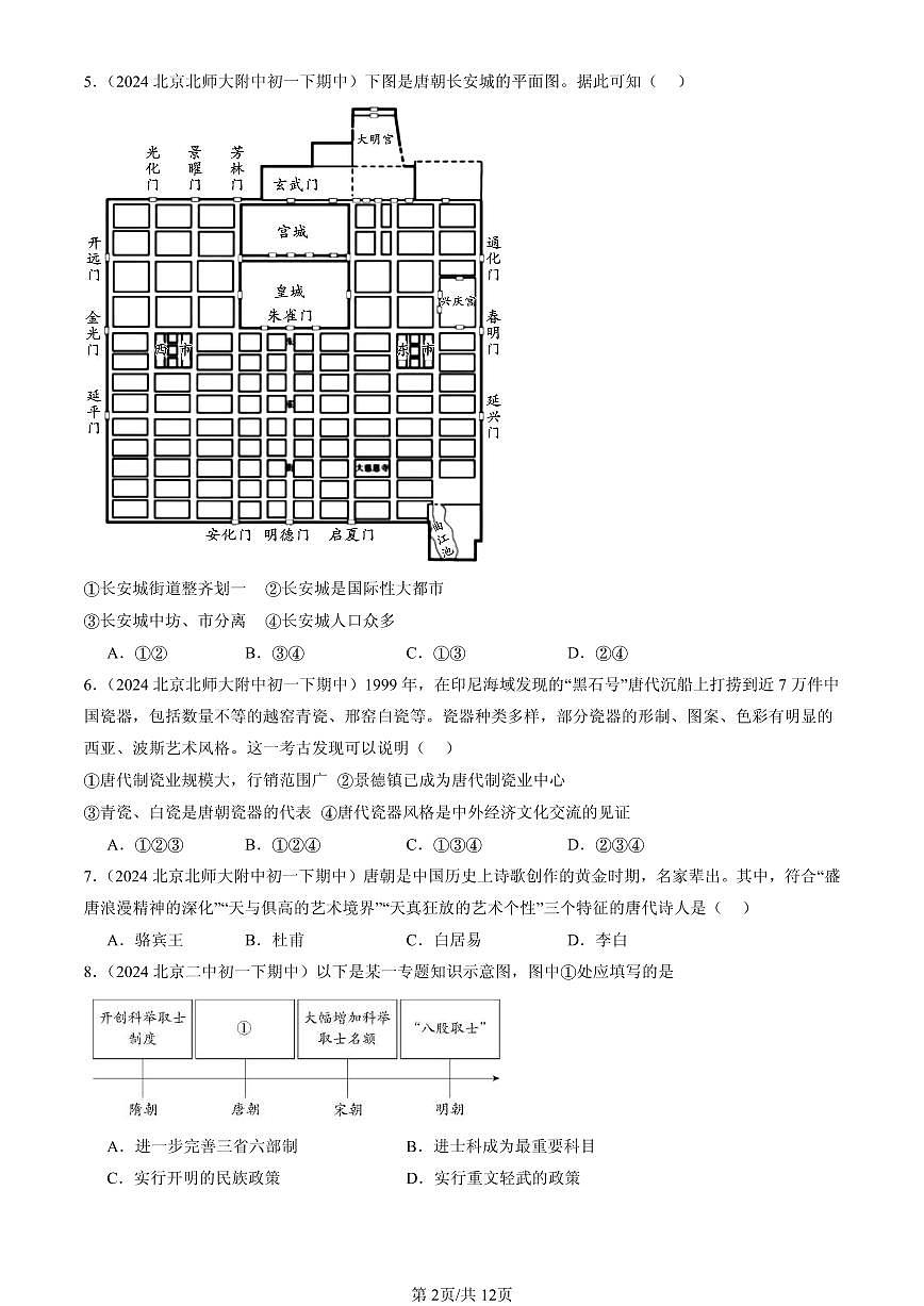 2023-2025北京重点校初一（下）期中历史汇编：盛唐气象第2页