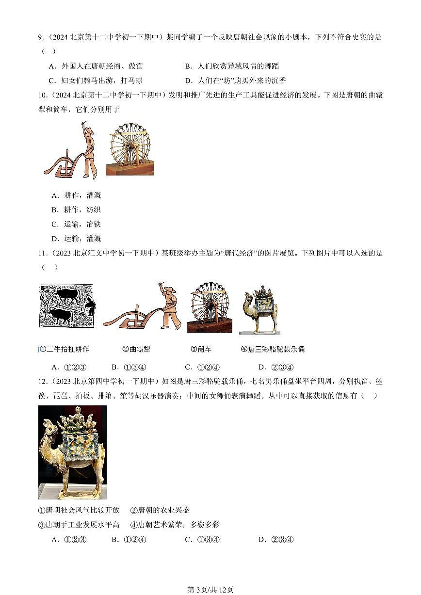 2023-2025北京重点校初一（下）期中历史汇编：盛唐气象第3页