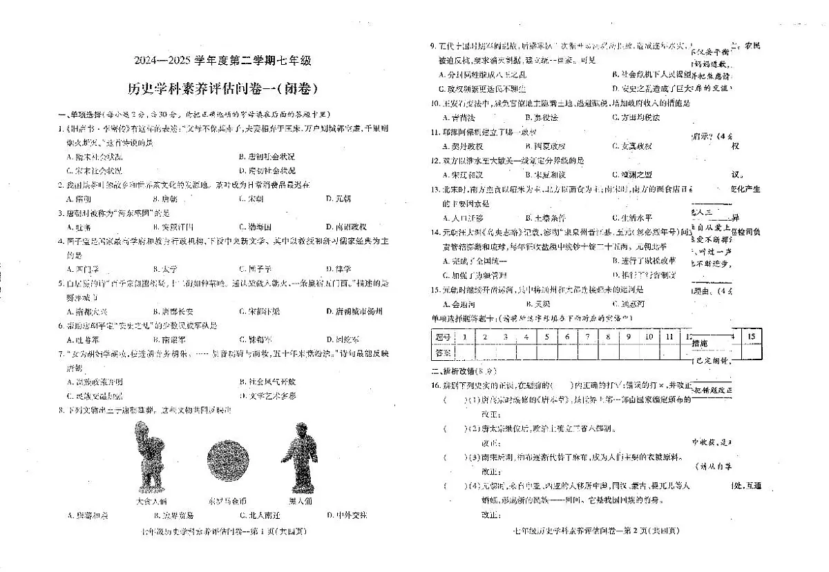 安徽省六安市霍邱县2024-2025学年七年级下学期4月期中历史试题第1页