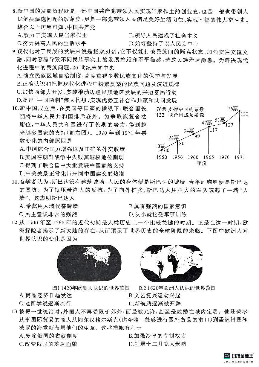 安徽省阜阳市临泉县2024-2025学年九年级下学期4月月考历史试题第2页