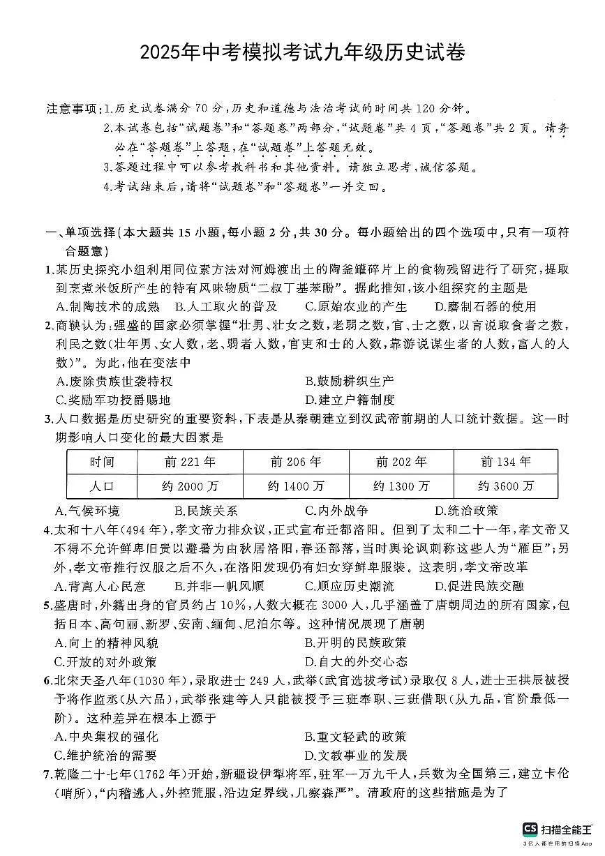 2025年安徽省六安市舒城县部分学校2024-2025学年九年级下学期4月月考历史试题第1页