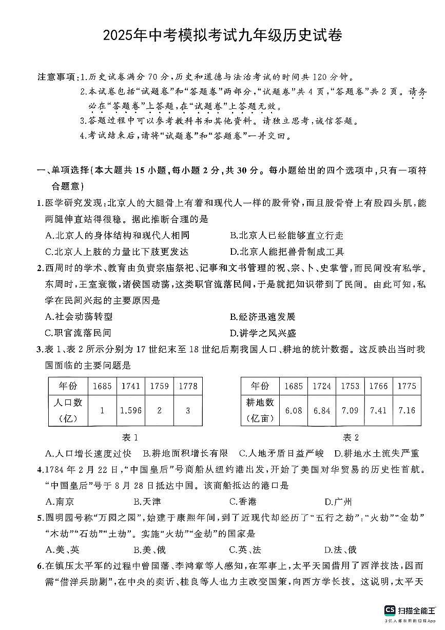 安徽省蚌埠市固镇县2024-2025学年九年级下学期4月月考历史试题第1页