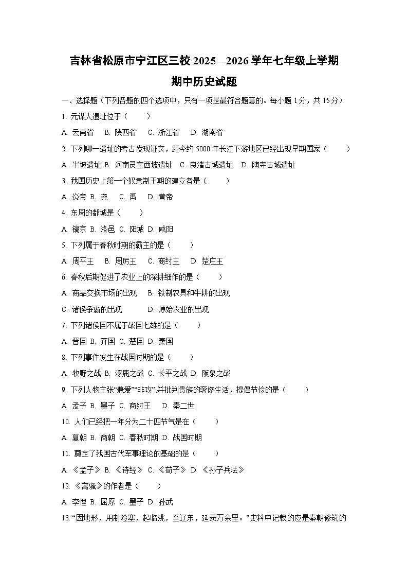 2025—2026学年吉林省松原市宁江区三校七年级（上）期中历史试题（学生版）第1页